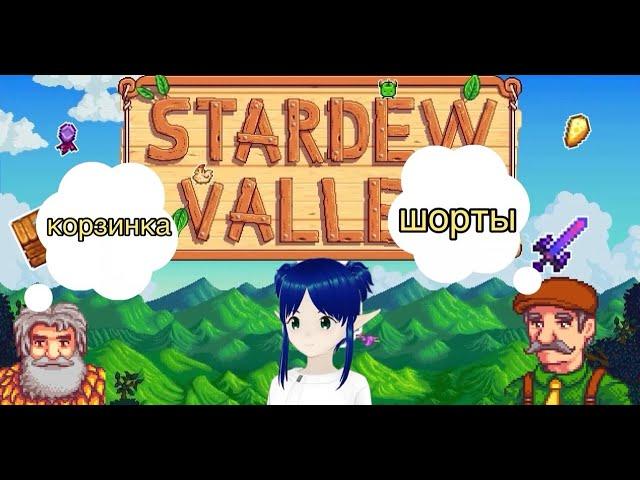 ГДЕ НАЙТИ ШОРТЫ МЭРА И КОРЗИНКУ ЛИНУСА   STARDEW VALLEY #games #stardewvalley #витуберы #игра