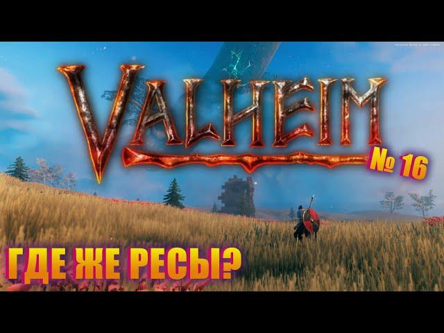 В ПОИСКАХ ДАНЖА!  Valheim Paradox Server ep 16