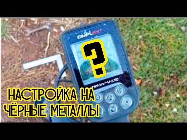 nokta makro simplex plus настройки на чермет. (нокта макро симплекс плюс) коп железа