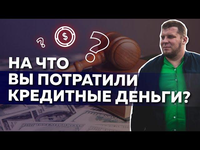 "На что были потрачены кредитные деньги?" Что ответить судье по делу о вашем банкротстве?