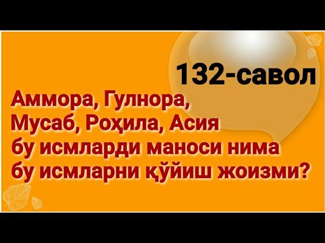 132. Фарзандга қандай исм қўйиш афзал? (Абдуллоҳ Зуфар Ҳафизаҳуллоҳ)