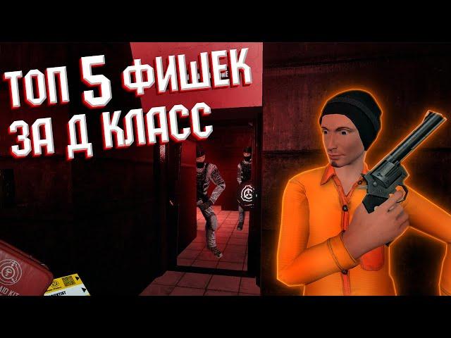 ТОП 5 Фишек за Д класс в SCP SL / топ 5 ЛАЙФХАКОВ в SCP SECRET LABORATORY