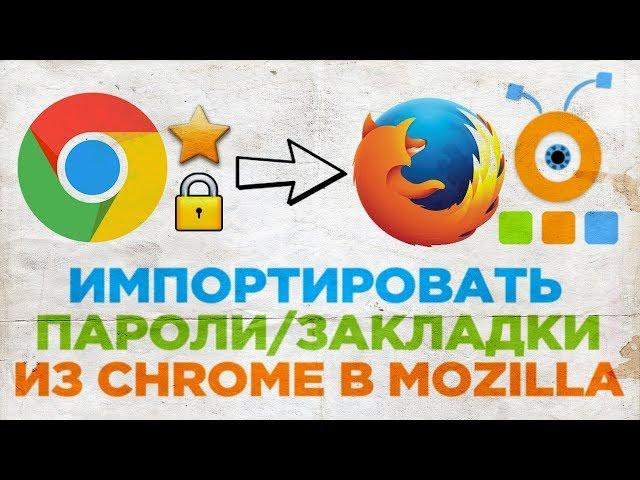 Как Импортировать Пароли и Закладки с Google Chrome в Mozilla Firefox