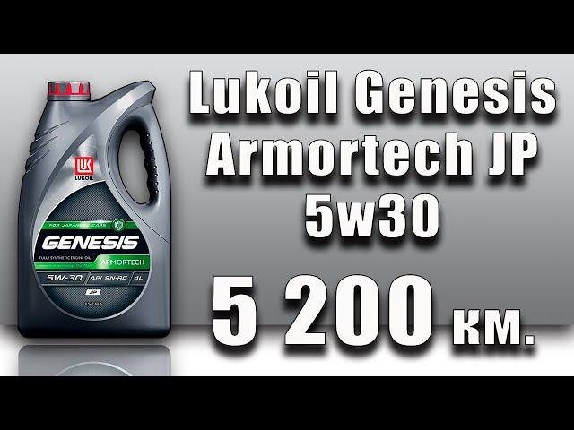 Lukoil Genesis Armortech JP 5w30 (Subaru, 5 200 km)