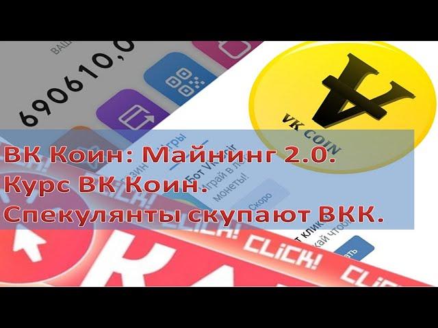 ВК Коин Майнинг 2.0. Курс VK Coin. Новые перспективы ВК Коин