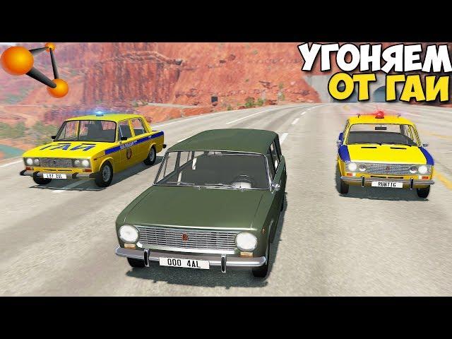 Советские ПОГОНИ | Угнать От ГАИ - BeamNg Drive