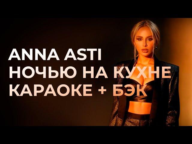 ANNA ASTI - Ночью на кухне  КАРАОКЕ + бэк вокал | Текст песни + минус