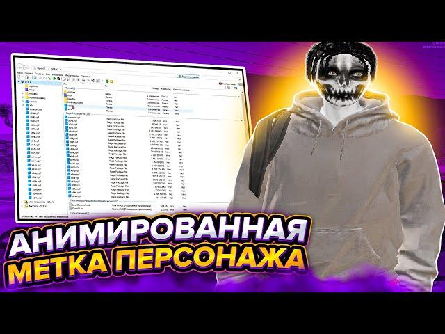 КАК СДЕЛАТЬ АНИМИРОВАННУЮ МЕТКУ ПЕРСОНАЖА НА МИНИ-КАРТЕ В ГТА 5 РП ? / КАК СДЕЛАТЬ РЕДУКС В ГТА 5 РП