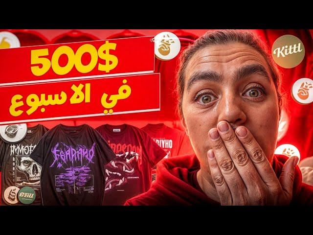 500 دولار في الأسبوع بالطباعة عند الطلب - How to start a clothing brand with 10$