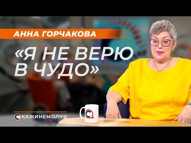 Анна Горчакова: "Я не верю в чудо"