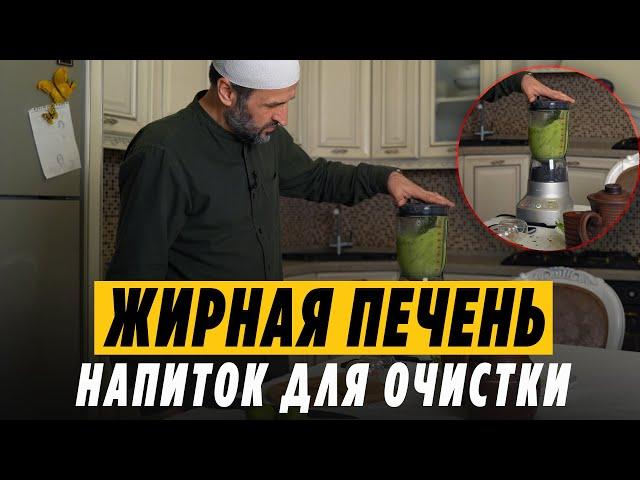 Как очистить печень от жира? Напиток для очистки печени / Саадуев М-Расул