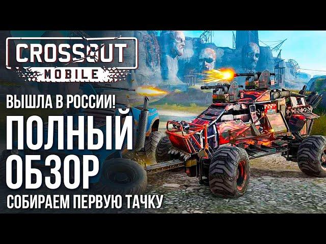 Crossout Mobile - Released in Russia! A complete review of the game. Tips for beginners.