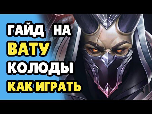 Paladins Гайд на Вату / Как играть / Колода Билд Карточки Советы