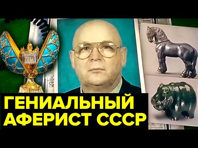 Остаётся только аплодировать таким талантам... Реальная история короля советских антикваров