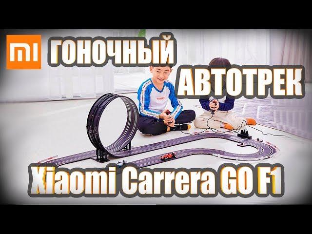 Гоночный автотрек Xiaomi Carrera GO Formula 1 F1