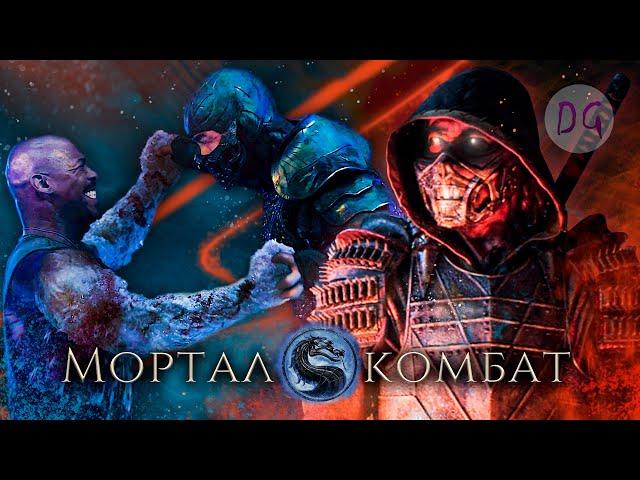 [ТРЕШ ОБЗОР] фильма МОРТАЛ КОМБАТ (Новая Смертельная битва)