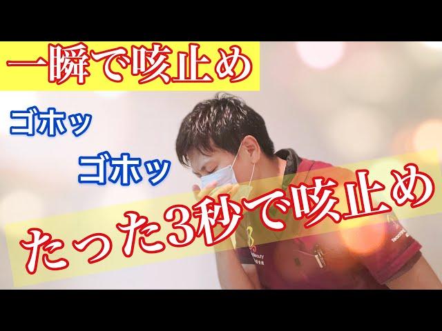 【究極！咳止めのツボ】NHK『ひるとく』にて紹介。ツボ押し3秒で止める『咳止め法』