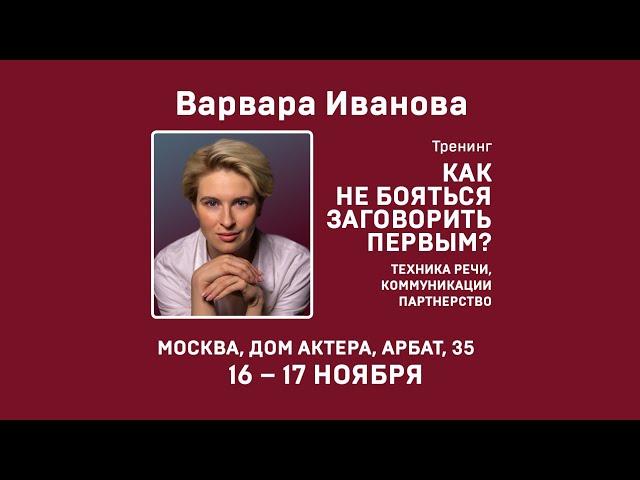 Как заговорить первым. Тренинг Варвары Ивановой.