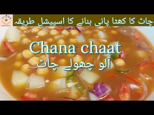 aloo chole chana chaat recipe | imli wali chana chat | pani wali aloo chana chat bnane ka tarika