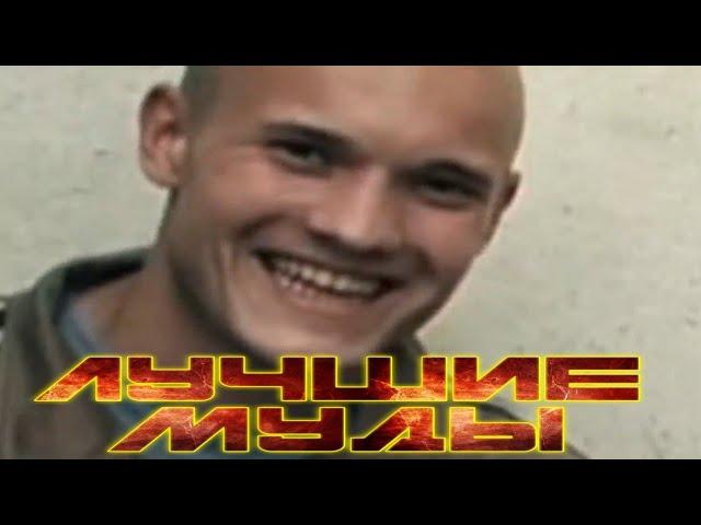 МУД НА РЕАЛЬНЫЕ ПАЦАНЫ! #1