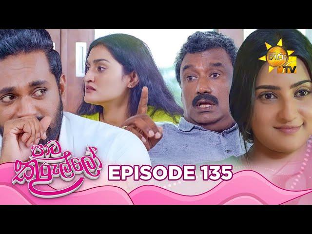 Paata Kurullo - පාට කුරුල්ලෝ | Episode 135 | 2024-11-14 | Hiru TV