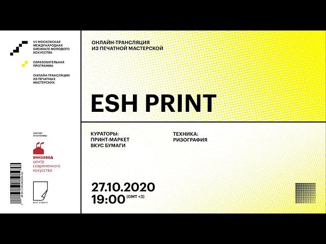 Мастер-класс по ризографии из ESH Print