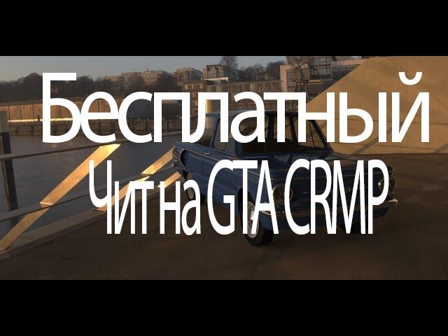 Бесплатный чит (Sobeit) для GTA CRMP + Урок установки