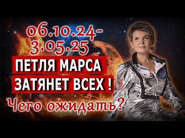 Петля Марса | Затянет всех! 6.10.24-3.05.25 Чего ожидать?