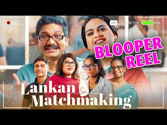 Lankan Matchmaking - "Blooper Reel" - Gehan Blok & Dino Corera