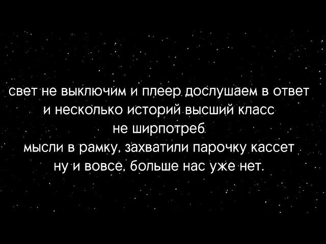 ~ Ella & Парнишка - "Мы умрём" текст песни ~