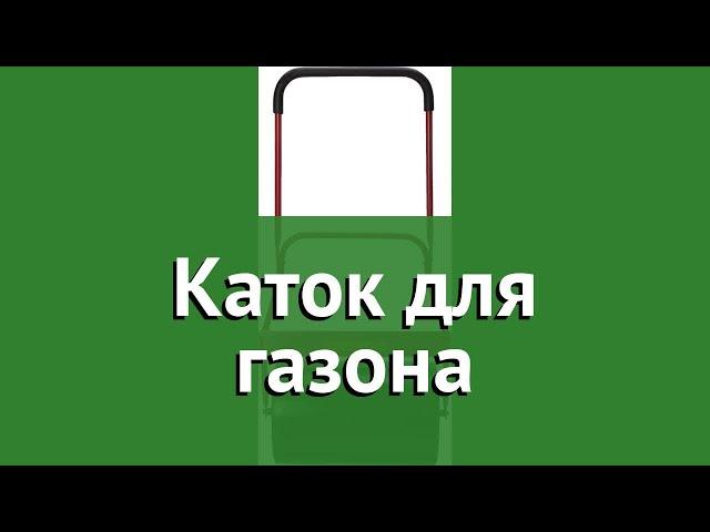 Каток для газона (Grinda) обзор 422115 бренд Grinda производитель Grinda (Германия)