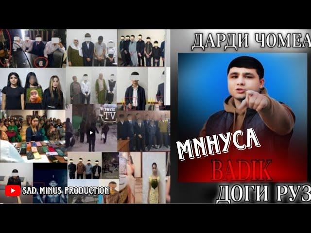 МИНУСАИ _- BADIK _- ДОГИ РУЗ - ( ДАРДИ ЧОМЕА ) //2024