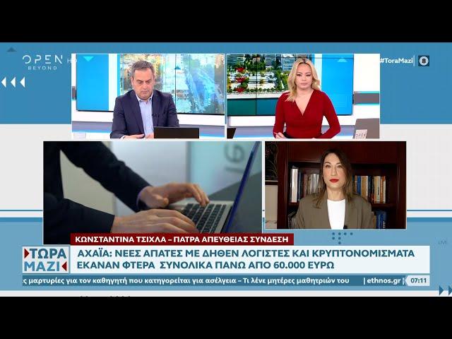 Αχαΐα: Απάτες με δήθεν λογιστές και κρυπτονομίσματα | OPEN TV