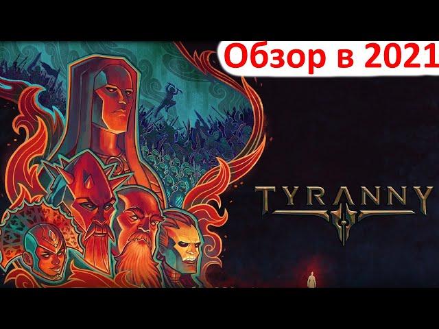 Tyranny - обзор в 2021