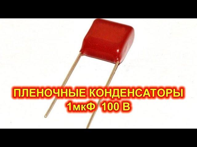 Пленочные конденсаторы на 1мкФ 100В