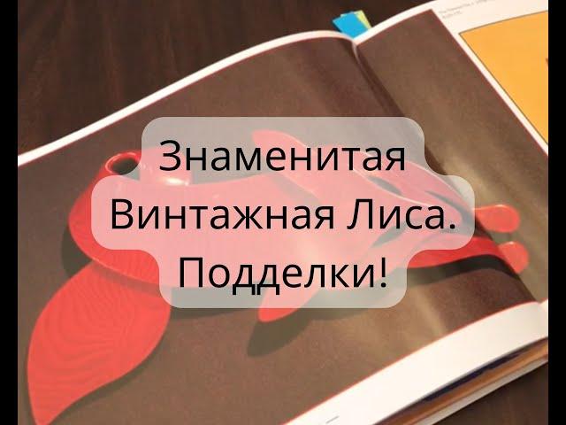 Знаменитая Винтажная Лиса. Подделки!