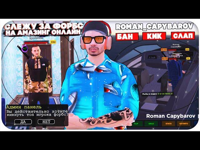 СЛЕЖУ ЗА ТОП ИГРОКАМИ ИЗ ФОРБС НА AMAZING ONLINE (gta crmp)