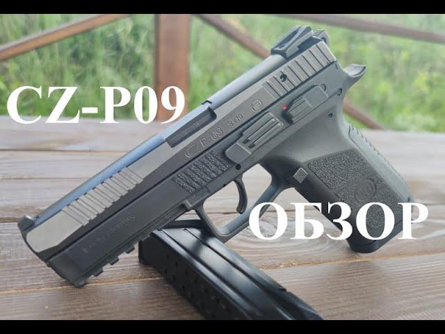 Обзор пистолета CZ P-09. Еще один отличный пистолет