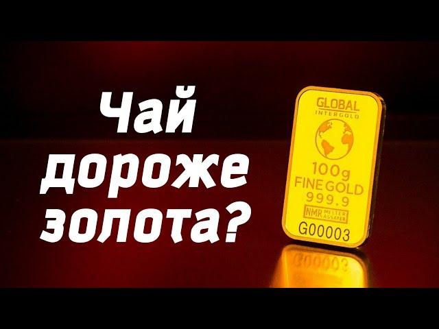 САМЫЙ ДОРОГОЙ ЧАЙ В МИРЕ! Дороже золота? Да Хун Пао. Сколько стоит самый дорогой чай в мире? КИТАЙ