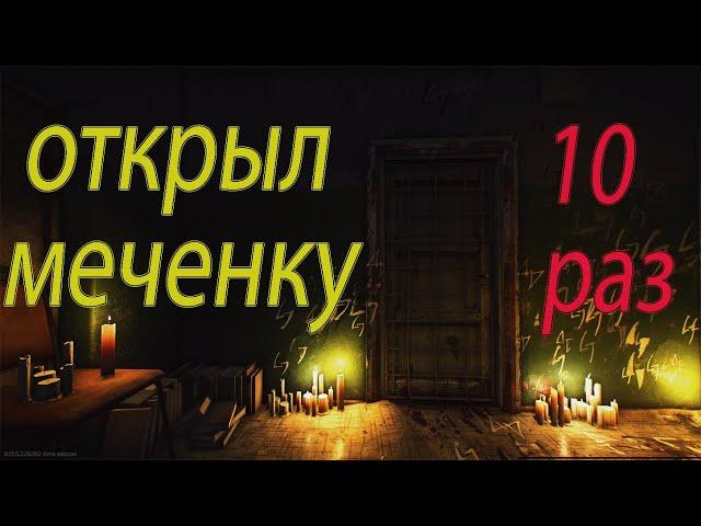 Меченка Таможни (314), 10 открытий + ивент. Escape from Тарков.