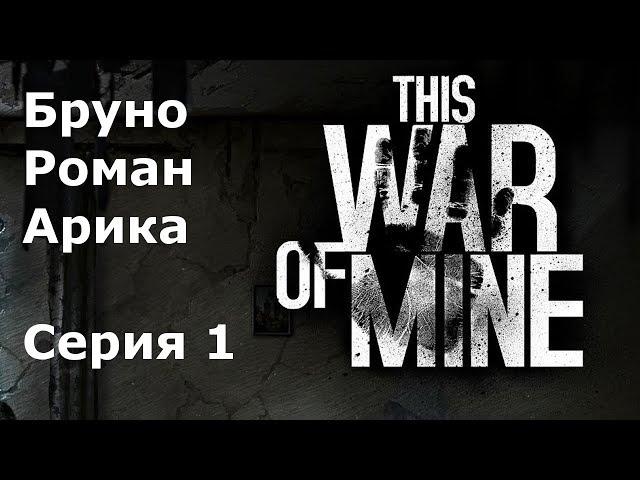 This war of mine Бруно, Роман, Арика #1 Разрушенная вилла