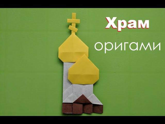 Paper origami church | Храм оригами