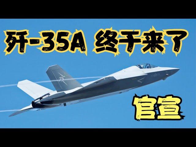 歼-35A竟然先来了，历经12年终于转正，FC-31的前世今生！