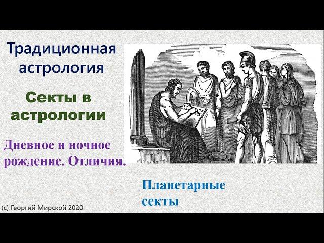 Планетарные секты в астрологии. Традиционная астрология.