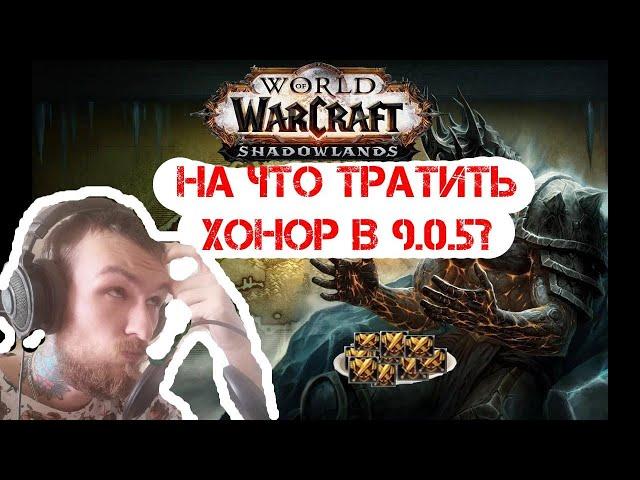 Куда выгодно потратить хонор в ВоВ Шадоулденс, есть ответ! WoW Shadowlands