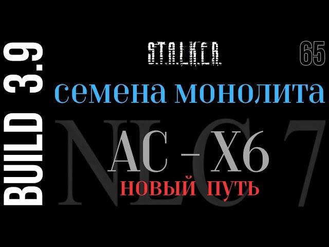 S.T.A.L.K.E.R. NLC7 3.9 #65 подполковник Иванцов : АС-Х6 новый путь. Семена монолита. тайник Рыжего.