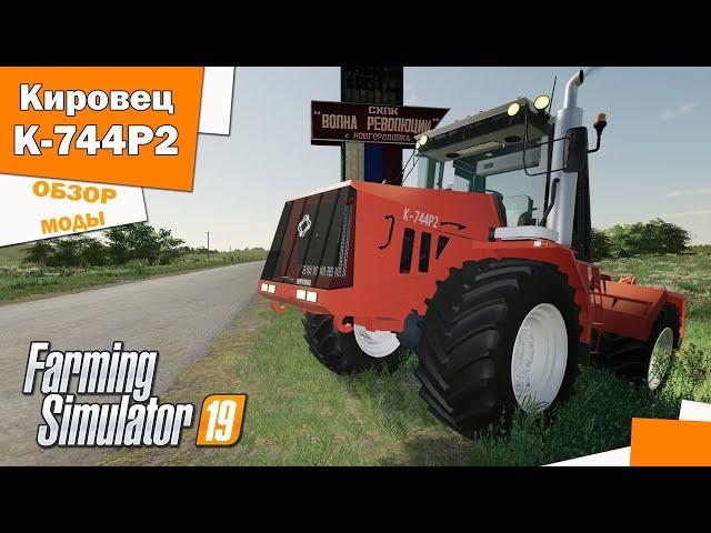  Моды для фс 19  / Трактор Кировец  К-744 R2 / Обзор модов для Farming Simulator 2019