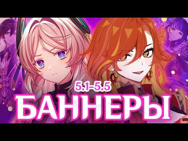 БАННЕРЫ НАТЛАНА 5.1 - 5.5 | ГЛОБАЛЬНЫЕ ИЗМЕНЕНИЯ | GENSHIN IMPACT