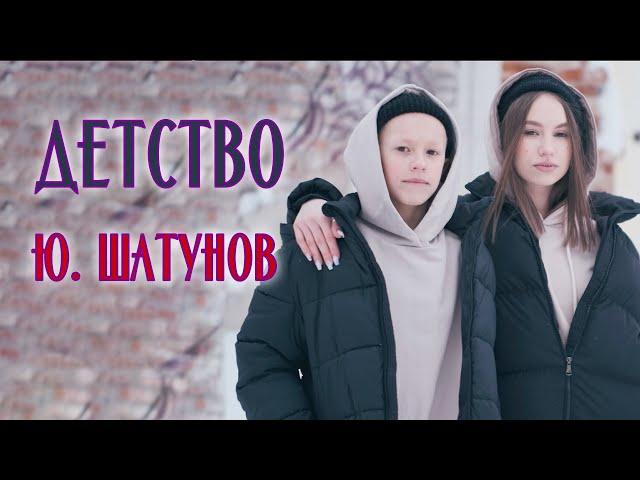 Ю. Шатунов. Детство #песниподгитару #кавер #аккордынагитаре