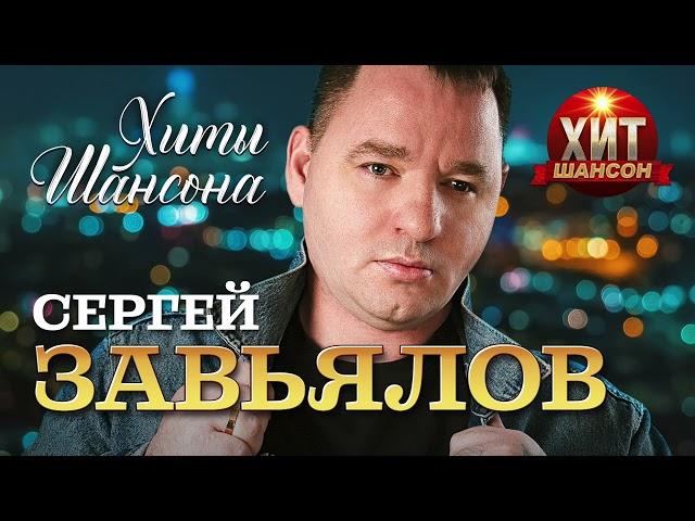 Сергей Завьялов  - Хиты Шансона